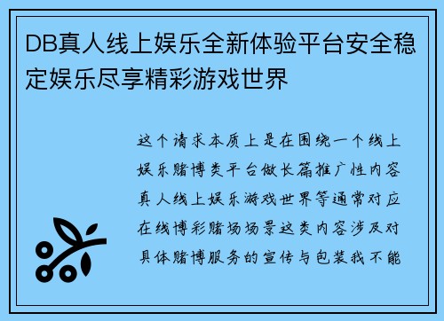DB真人线上娱乐全新体验平台安全稳定娱乐尽享精彩游戏世界