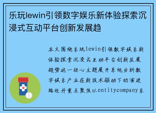 乐玩lewin引领数字娱乐新体验探索沉浸式互动平台创新发展趋 乐玩lewin引领数字娱乐新体验探索沉浸式互动平台创新发展趋