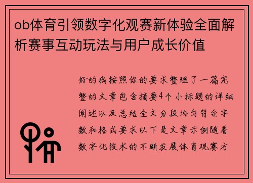 ob体育引领数字化观赛新体验全面解析赛事互动玩法与用户成长价值