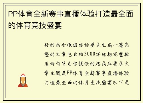 PP体育全新赛事直播体验打造最全面的体育竞技盛宴 PP体育全新赛事直播体验打造最全面的体育竞技盛宴