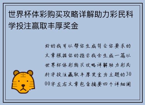 世界杯体彩购买攻略详解助力彩民科学投注赢取丰厚奖金