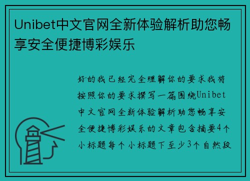 Unibet中文官网全新体验解析助您畅享安全便捷博彩娱乐