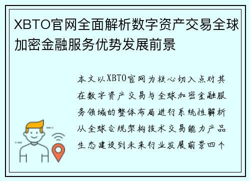 XBTO官网全面解析数字资产交易全球加密金融服务优势发展前景