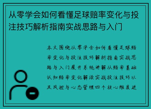 从零学会如何看懂足球赔率变化与投注技巧解析指南实战思路与入门 从零学会如何看懂足球赔率变化与投注技巧解析指南实战思路与入门