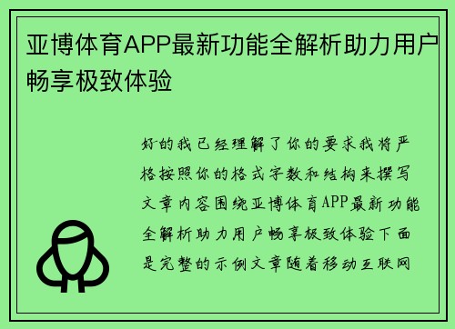 亚博体育APP最新功能全解析助力用户畅享极致体验