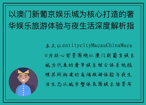 以澳门新葡京娱乐城为核心打造的奢华娱乐旅游体验与夜生活深度解析指南 以澳门新葡京娱乐城为核心打造的奢华娱乐旅游体验与夜生活深度解析指南