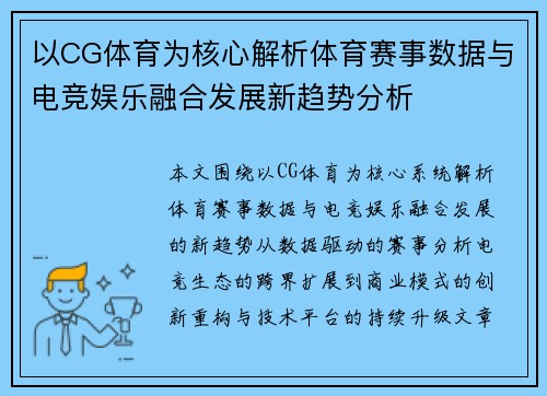 以CG体育为核心解析体育赛事数据与电竞娱乐融合发展新趋势分析 以CG体育为核心解析体育赛事数据与电竞娱乐融合发展新趋势分析
