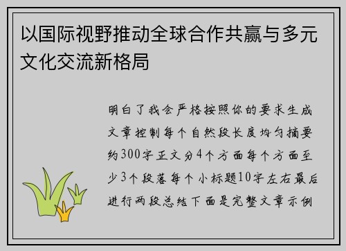 以国际视野推动全球合作共赢与多元文化交流新格局