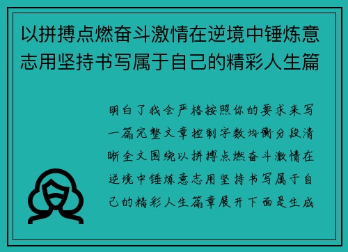 以拼搏点燃奋斗激情在逆境中锤炼意志用坚持书写属于自己的精彩人生篇章 以拼搏点燃奋斗激情在逆境中锤炼意志用坚持书写属于自己的精彩人生篇章