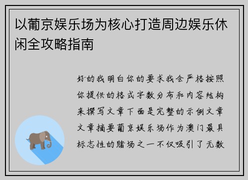 以葡京娱乐场为核心打造周边娱乐休闲全攻略指南 以葡京娱乐场为核心打造周边娱乐休闲全攻略指南