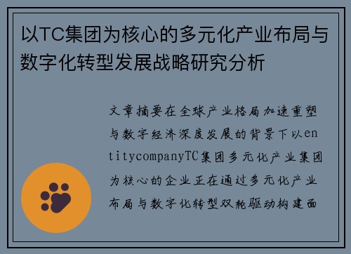 以TC集团为核心的多元化产业布局与数字化转型发展战略研究分析 以TC集团为核心的多元化产业布局与数字化转型发展战略研究分析