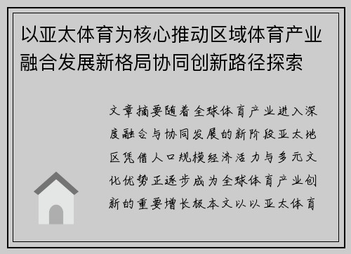以亚太体育为核心推动区域体育产业融合发展新格局协同创新路径探索 以亚太体育为核心推动区域体育产业融合发展新格局协同创新路径探索