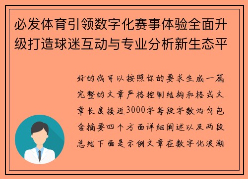 必发体育引领数字化赛事体验全面升级打造球迷互动与专业分析新生态平台