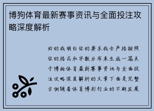 博狗体育最新赛事资讯与全面投注攻略深度解析 博狗体育最新赛事资讯与全面投注攻略深度解析