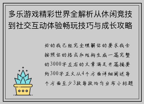 多乐游戏精彩世界全解析从休闲竞技到社交互动体验畅玩技巧与成长攻略指南
