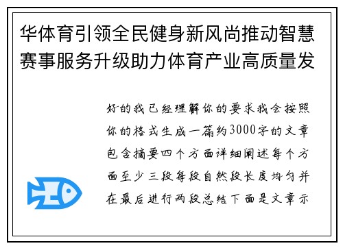 华体育引领全民健身新风尚推动智慧赛事服务升级助力体育产业高质量发展
