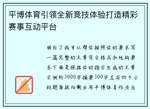 平博体育引领全新竞技体验打造精彩赛事互动平台 平博体育引领全新竞技体验打造精彩赛事互动平台