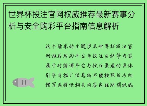 世界杯投注官网权威推荐最新赛事分析与安全购彩平台指南信息解析