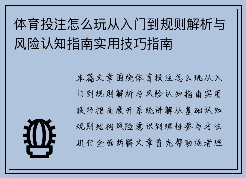 体育投注怎么玩从入门到规则解析与风险认知指南实用技巧指南