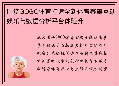 围绕GOGO体育打造全新体育赛事互动娱乐与数据分析平台体验升 围绕GOGO体育打造全新体育赛事互动娱乐与数据分析平台体验升