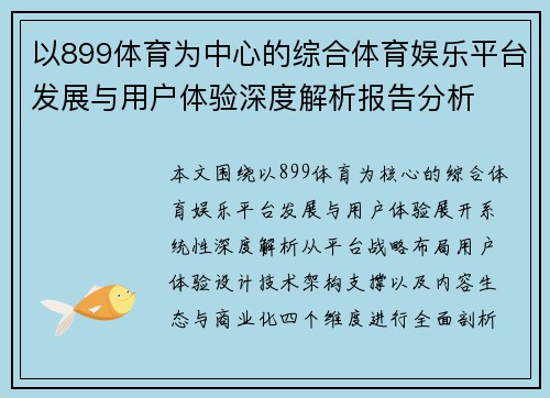 以899体育为中心的综合体育娱乐平台发展与用户体验深度解析报告分析 以899体育为中心的综合体育娱乐平台发展与用户体验深度解析报告分析