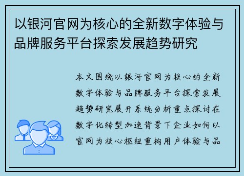 以银河官网为核心的全新数字体验与品牌服务平台探索发展趋势研究