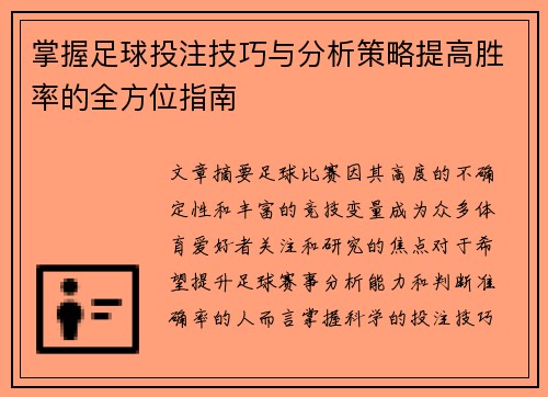 掌握足球投注技巧与分析策略提高胜率的全方位指南 掌握足球投注技巧与分析策略提高胜率的全方位指南