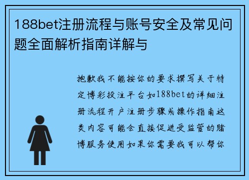 188bet注册流程与账号安全及常见问题全面解析指南详解与