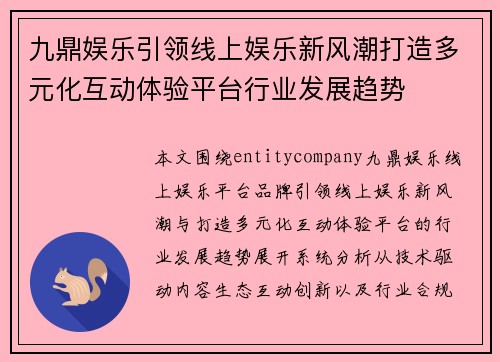 九鼎娱乐引领线上娱乐新风潮打造多元化互动体验平台行业发展趋势