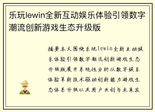乐玩lewin全新互动娱乐体验引领数字潮流创新游戏生态升级版