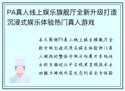 PA真人线上娱乐旗舰厅全新升级打造沉浸式娱乐体验热门真人游戏