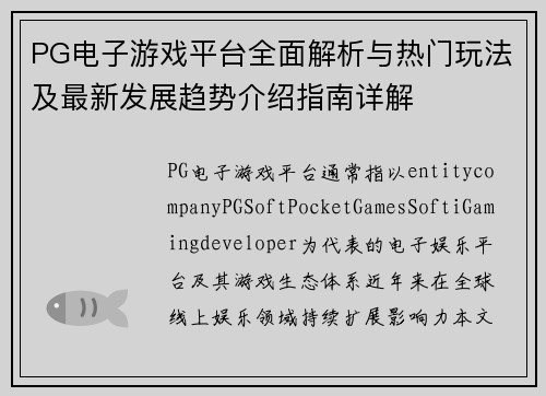 PG电子游戏平台全面解析与热门玩法及最新发展趋势介绍指南详解