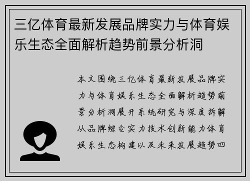 三亿体育最新发展品牌实力与体育娱乐生态全面解析趋势前景分析洞
