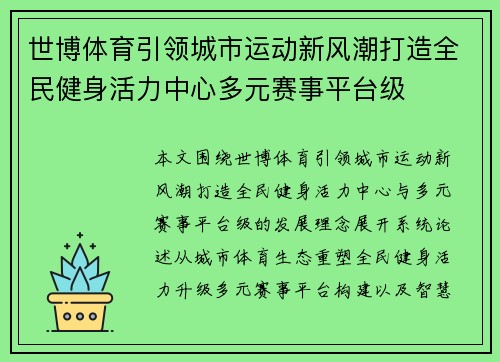 世博体育引领城市运动新风潮打造全民健身活力中心多元赛事平台级 世博体育引领城市运动新风潮打造全民健身活力中心多元赛事平台级