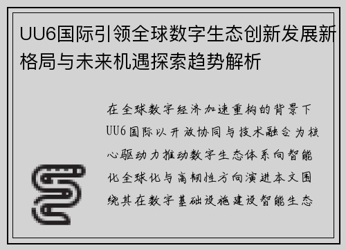 UU6国际引领全球数字生态创新发展新格局与未来机遇探索趋势解析