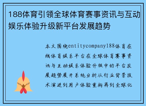 188体育引领全球体育赛事资讯与互动娱乐体验升级新平台发展趋势