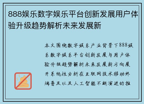 888娱乐数字娱乐平台创新发展用户体验升级趋势解析未来发展新 888娱乐数字娱乐平台创新发展用户体验升级趋势解析未来发展新