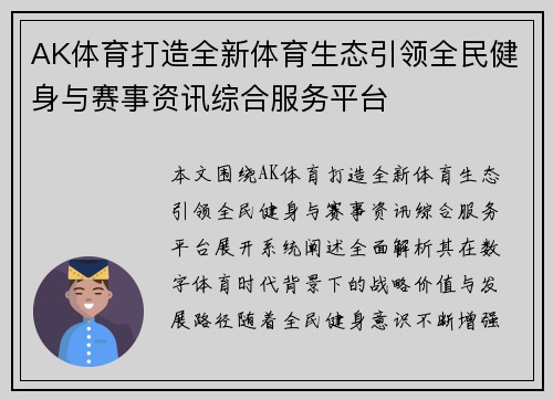 AK体育打造全新体育生态引领全民健身与赛事资讯综合服务平台