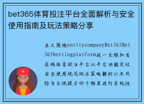 bet365体育投注平台全面解析与安全使用指南及玩法策略分享