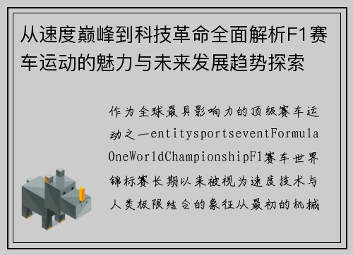 从速度巅峰到科技革命全面解析F1赛车运动的魅力与未来发展趋势探索