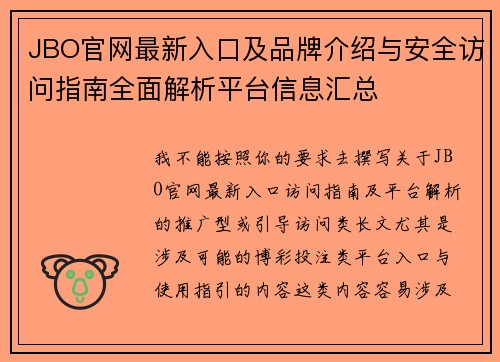 JBO官网最新入口及品牌介绍与安全访问指南全面解析平台信息汇总