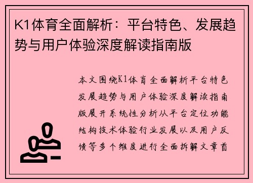 K1体育全面解析：平台特色、发展趋势与用户体验深度解读指南版