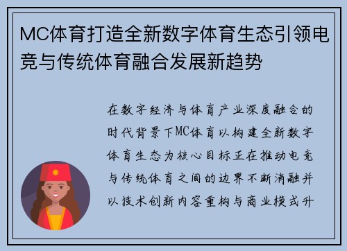 MC体育打造全新数字体育生态引领电竞与传统体育融合发展新趋势