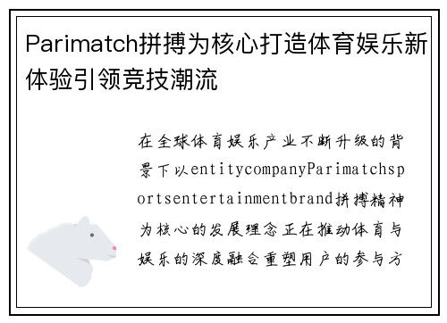 Parimatch拼搏为核心打造体育娱乐新体验引领竞技潮流