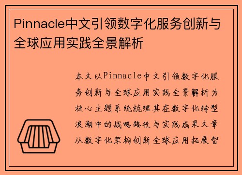 Pinnacle中文引领数字化服务创新与全球应用实践全景解析