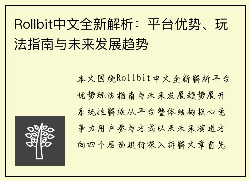 Rollbit中文全新解析：平台优势、玩法指南与未来发展趋势
