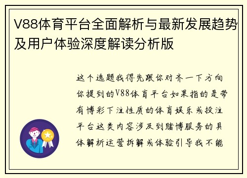 V88体育平台全面解析与最新发展趋势及用户体验深度解读分析版