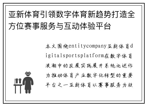 亚新体育引领数字体育新趋势打造全方位赛事服务与互动体验平台