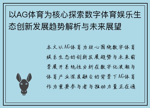 以AG体育为核心探索数字体育娱乐生态创新发展趋势解析与未来展望