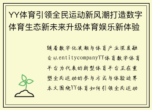 YY体育引领全民运动新风潮打造数字体育生态新未来升级体育娱乐新体验